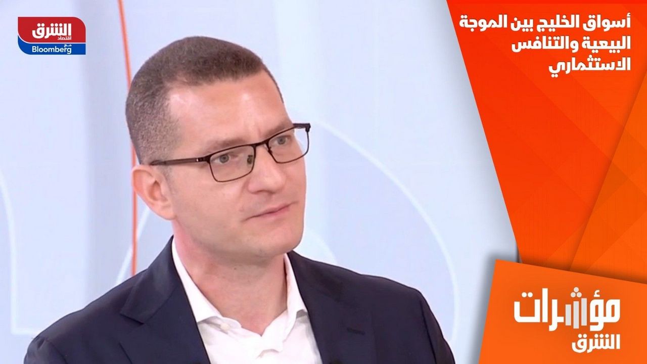 Asharq: Ahmed Kamal discusses GCC equity market movements